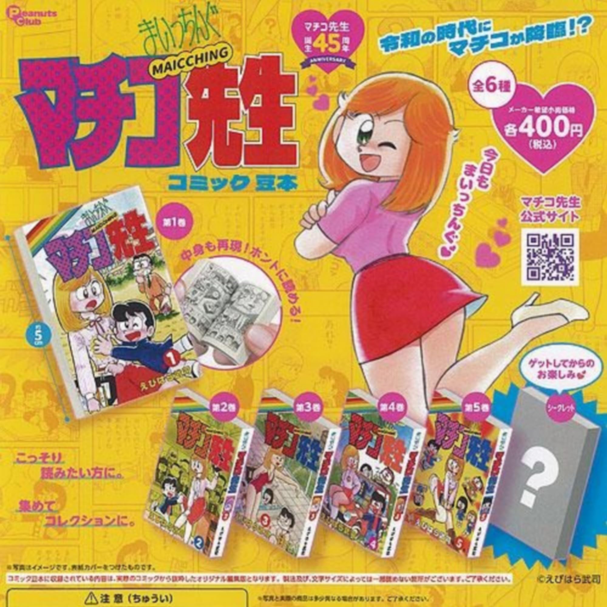 ラクマ 本・雑誌・漫画 まいっちんぐマチコ先生 シリーズ全巻